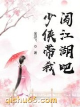 少侠带我闯江湖吧图片