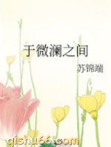 于微澜之间图片