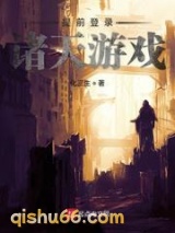 《提前登录诸天游戏》全本TXT下载-作者：化三生
