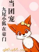 九尾小狐在豪门当团宠图片