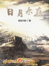 日月永在图片