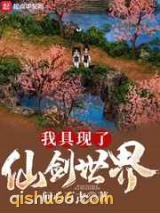 我具现了仙剑世界图片