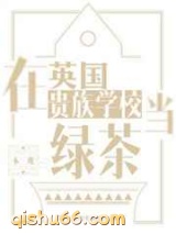 在英国贵族学校当绿茶图片