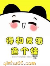 得和反派造个娃[穿书]图片