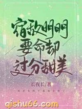 宿敌明明要命却过分甜美图片