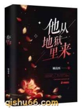 他从地狱里来图片
