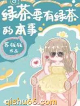 《绿茶要有绿茶的本事》全本TXT下载-作者：苏钱钱