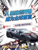 从捡破烂开始成为全球首富图片