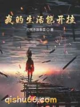 我的生活能开挂图片