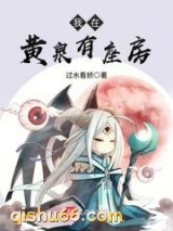 我在黄泉有座房图片