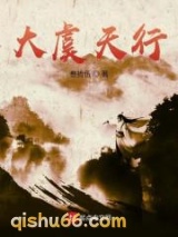 大虞天行图片