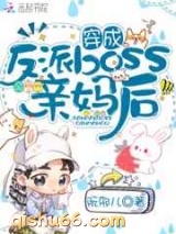 穿成反派boss亲妈后图片