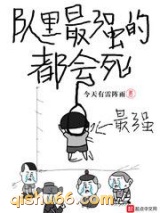 队里最强的都会死小说