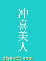 《冲喜美人》全本TXT下载-作者：墨九言