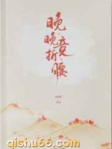 晚晚竞折腰图片