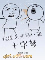 抗战之开局一张十字弩图片