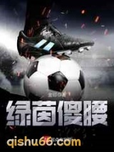 绿茵傻腰图片