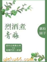 烈酒煮青梅图片