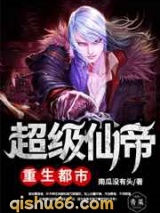 超级仙帝重生都市图片