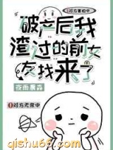 破产后我渣过的前女友找来了图片