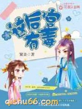 这后宫有毒图片