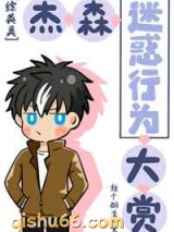 杰森迷惑行为大赏图片