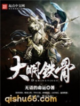 大明铁骨图片