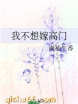 我不想嫁高门图片