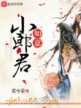 《如意小郎君》全本TXT下载-作者：荣小荣