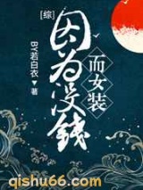 因为没钱而女装图片
