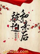 被迫和亲后图片