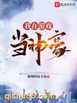 我在游戏当神豪图片