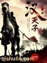 汉天子图片