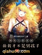 拥有火影系统的我才不是男孩子图片