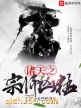 诸天之宗师凶猛图片