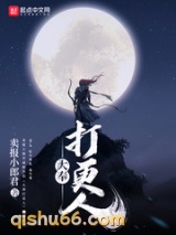 《大奉打更人》全本TXT下载-作者：卖报小郎君