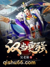 汉当更强图片