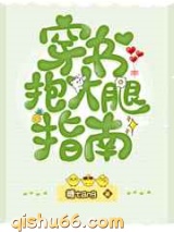 穿书抱大腿指南图片