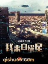 我来自缪星图片