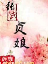 张氏贞娘图片