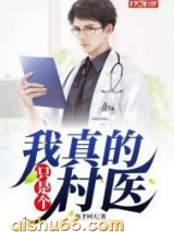 我真的只是个村医图片