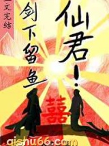 仙君剑下留鱼图片