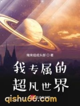 我专属的超凡世界图片