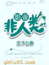 影帝非人类图片