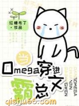 当Omega穿进霸总文图片