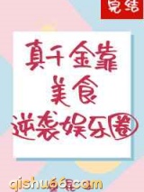 真千金靠美食逆袭娱乐圈图片