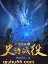 大梦山海之史诗战役小说