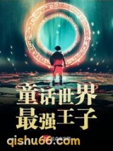 童话世界最强王子小说