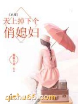 天上掉下个俏媳妇图片