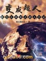 变成超人是什么体验之超人日记图片